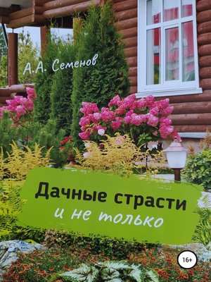 cover image of Дачные страсти